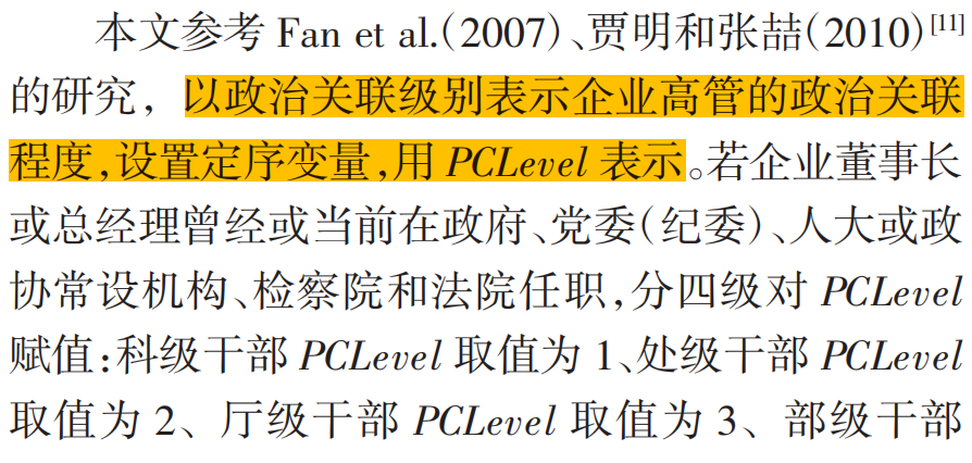 上市公司高管政治关联度数据(2008-2023年)